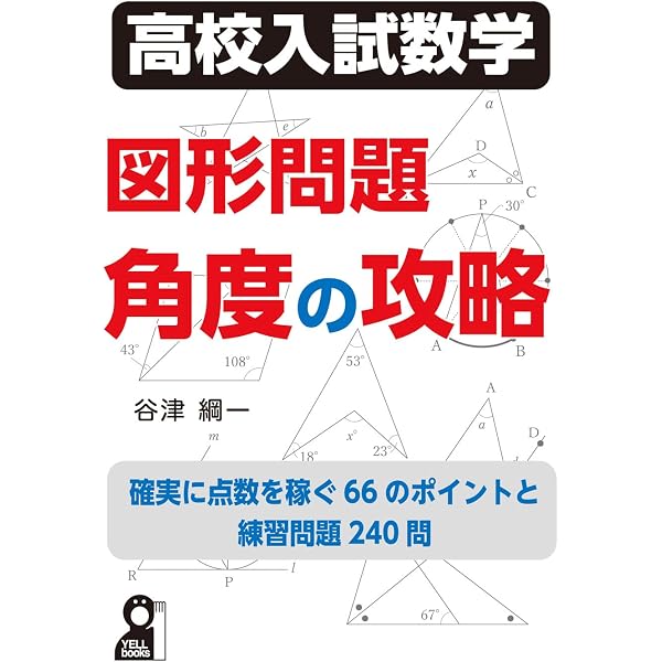 橋野の”難問図形”問題集 －高校入試の数学・図形問題を厳選！ (知り